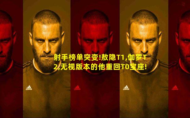 射手榜单突变!敖隐T1,伽罗T2,无视版本的他重回T0宝座!