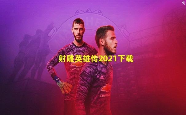 射雕英雄传2021下载