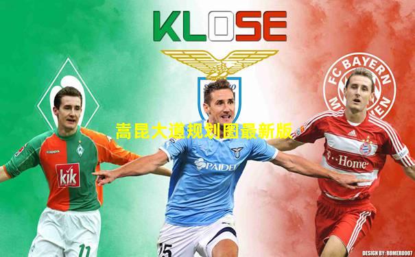 嵩昆大道规划图最新版