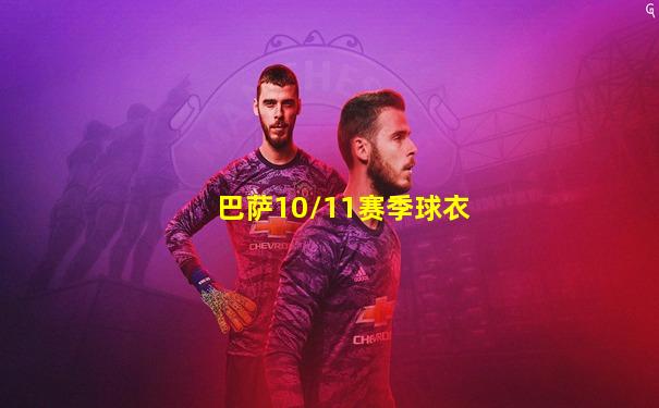 巴萨10/11赛季球衣