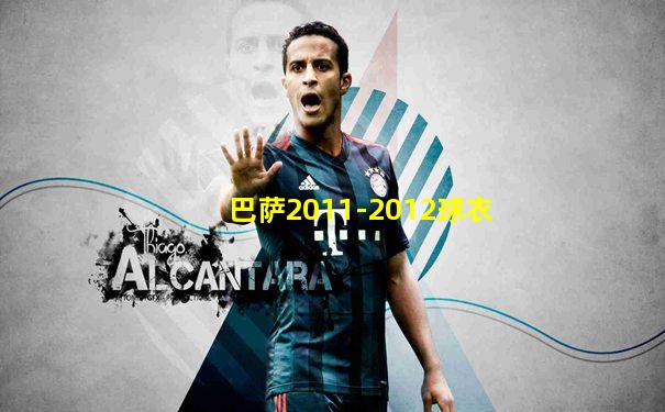 巴萨2011-2012球衣