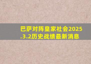巴萨对阵皇家社会2025.3.2历史战绩最新消息