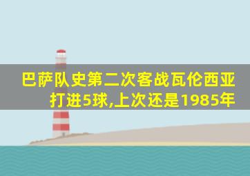 巴萨队史第二次客战瓦伦西亚打进5球,上次还是1985年