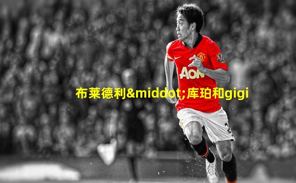 布莱德利·库珀和gigi
