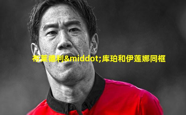 布莱德利·库珀和伊莲娜同框