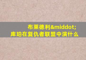 布莱德利·库珀在复仇者联盟中演什么
