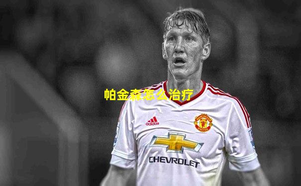 帕金森怎么治疗