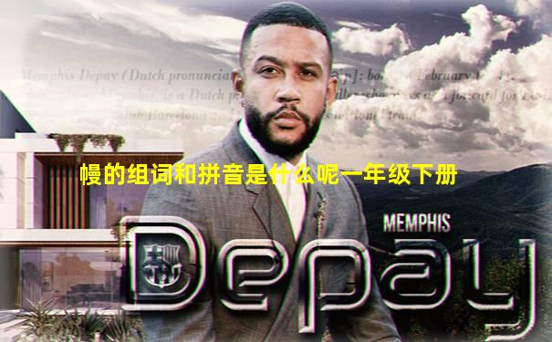 幔的组词和拼音是什么呢一年级下册