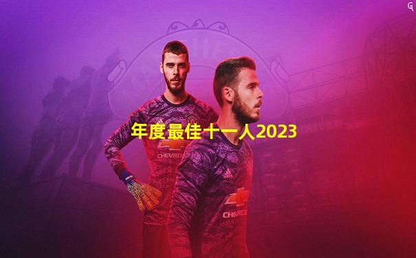 年度最佳十一人2023