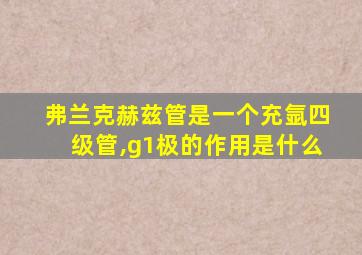 弗兰克赫兹管是一个充氩四级管,g1极的作用是什么