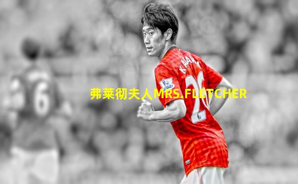 弗莱彻夫人MRS.FLETCHER