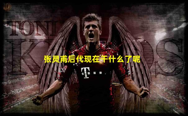 张灵甫后代现在干什么了呢