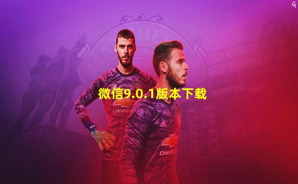 微信9.0.1版本下载