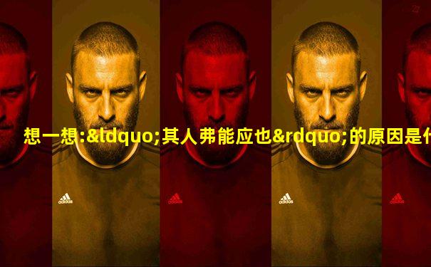 想一想:“其人弗能应也”的原因是什么
