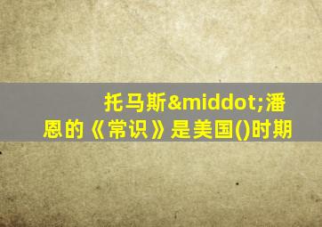 托马斯·潘恩的《常识》是美国()时期