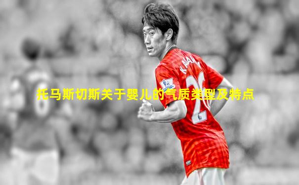 托马斯切斯关于婴儿的气质类型及特点