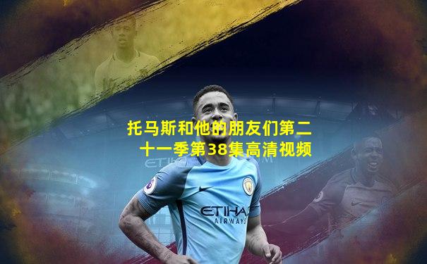 托马斯和他的朋友们第二十一季第38集高清视频