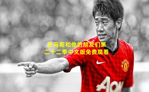 托马斯和他的朋友们第二十二季中文版免费观看