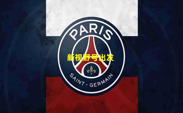 新视野号出发