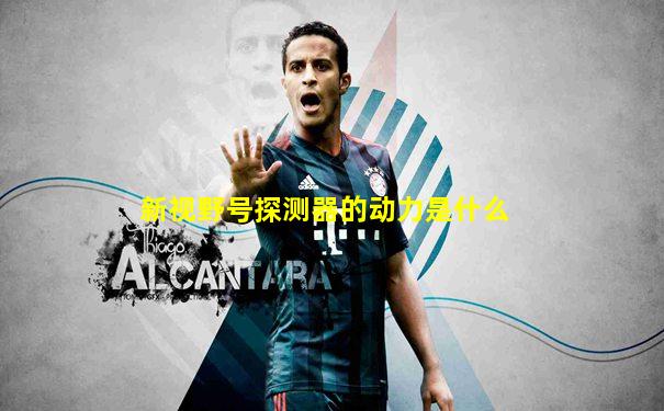 新视野号探测器的动力是什么