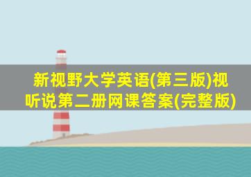 新视野大学英语(第三版)视听说第二册网课答案(完整版)