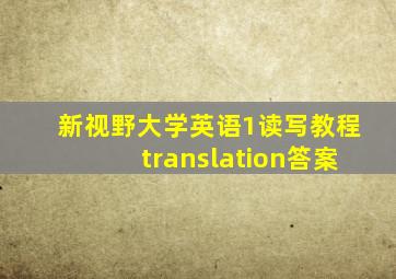 新视野大学英语1读写教程translation答案
