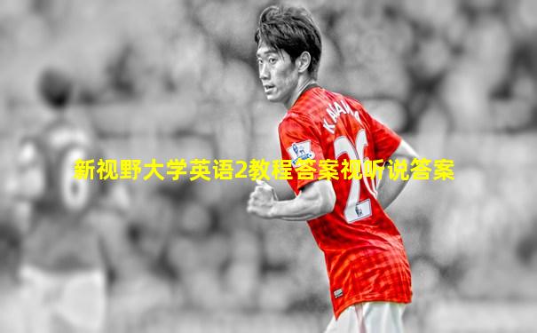 新视野大学英语2教程答案视听说答案