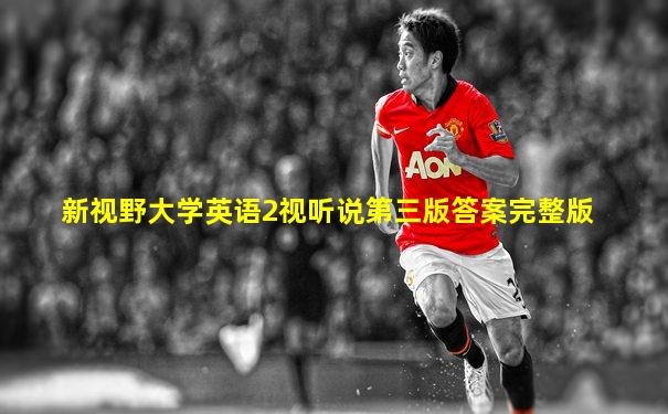 新视野大学英语2视听说第三版答案完整版