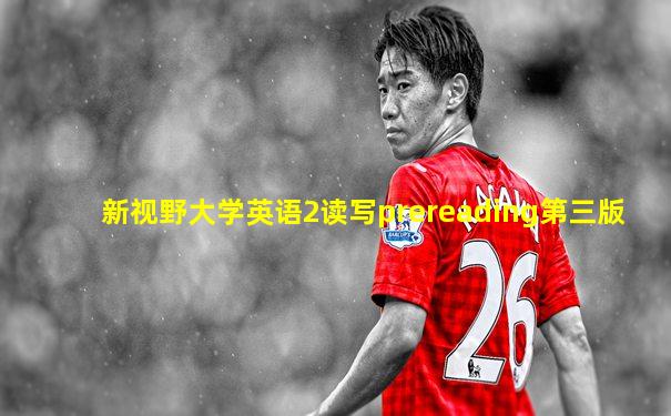 新视野大学英语2读写prereading第三版