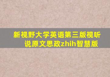 新视野大学英语第三版视听说原文思政zhih智慧版
