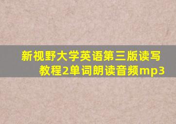新视野大学英语第三版读写教程2单词朗读音频mp3