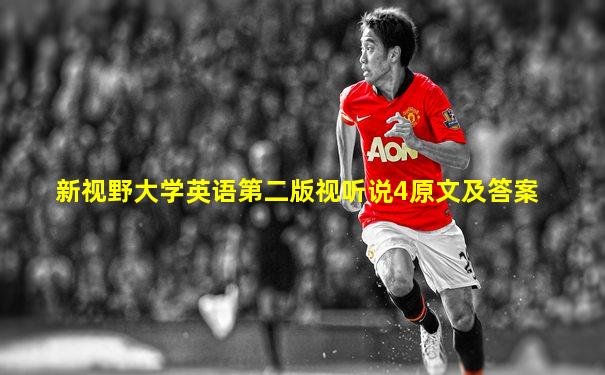 新视野大学英语第二版视听说4原文及答案