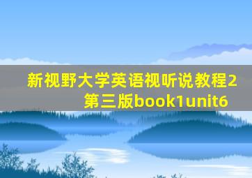 新视野大学英语视听说教程2第三版book1unit6