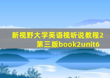 新视野大学英语视听说教程2第三版book2unit6
