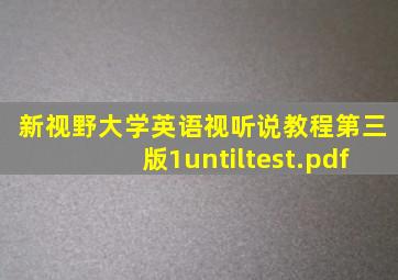 新视野大学英语视听说教程第三版1untiltest.pdf