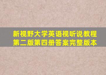 新视野大学英语视听说教程第二版第四册答案完整版本