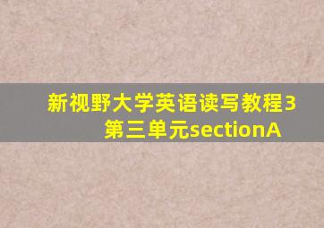 新视野大学英语读写教程3第三单元sectionA