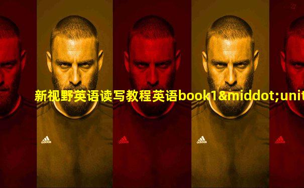 新视野英语读写教程英语book1·unit5practice