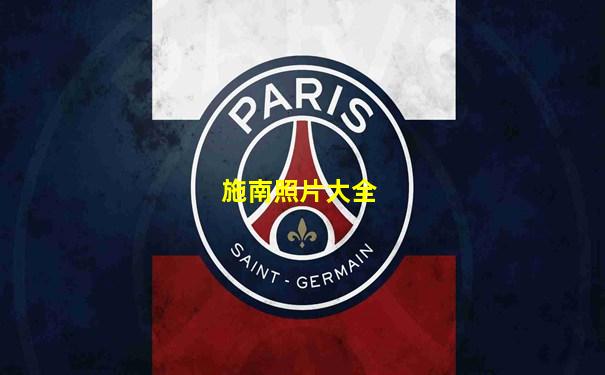 施南照片大全