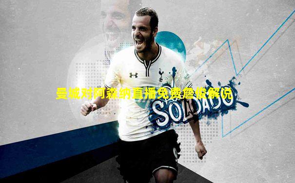 曼城对阿森纳直播免费詹俊解说