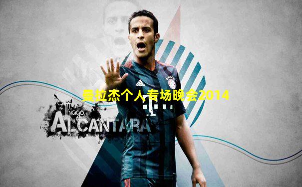 曼拉杰个人专场晚会2014