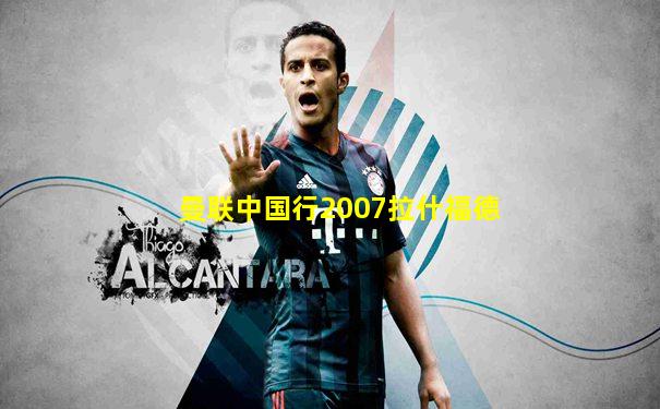 曼联中国行2007拉什福德