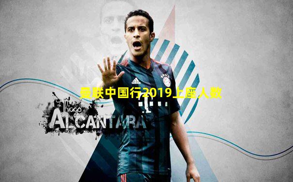 曼联中国行2019上座人数