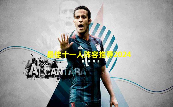 最佳十一人阵容推荐2024