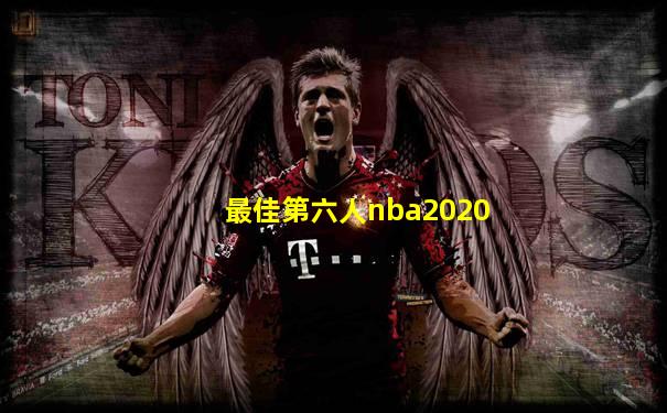最佳第六人nba2020