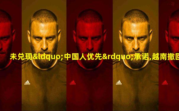 未兑现“中国人优先”承诺,越南撤回疫苗分配方案