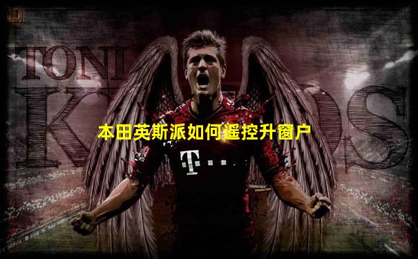 本田英斯派如何遥控升窗户