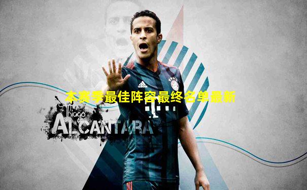 本赛季最佳阵容最终名单最新
