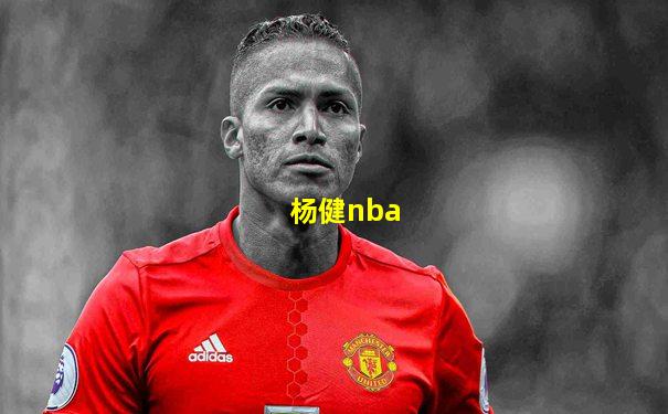 杨健nba