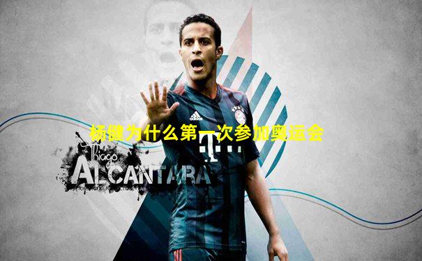 杨健为什么第一次参加奥运会